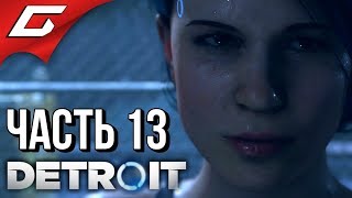 DETROIT: Become Human ➤ Прохождение #13 ➤ КЛУБ \