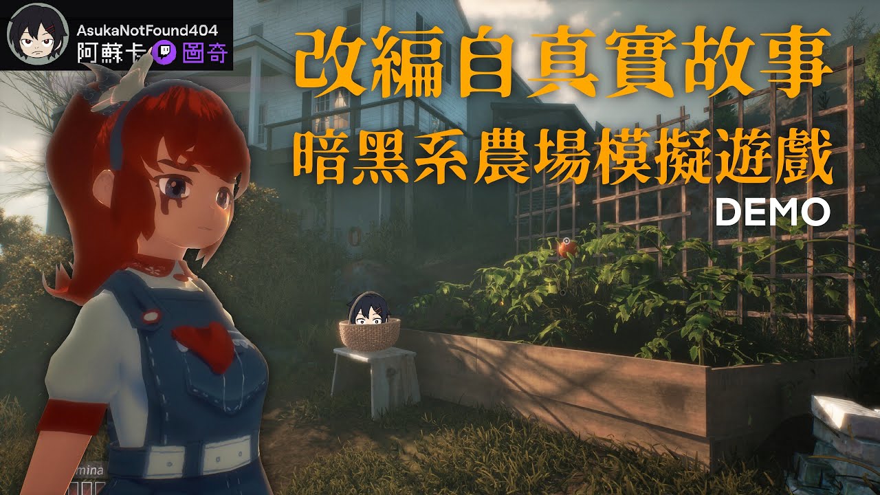 暗黑系農場模擬經營 家事怎麼永遠做不完｜緋花綻放 Fractured Blooms Demo【阿蘇卡實況精華】