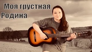 Марк Тишман - Моя Грустная Родина (cover Streltsova)