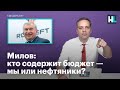 Милов: кто содержит бюджет — мы или нефтяники?