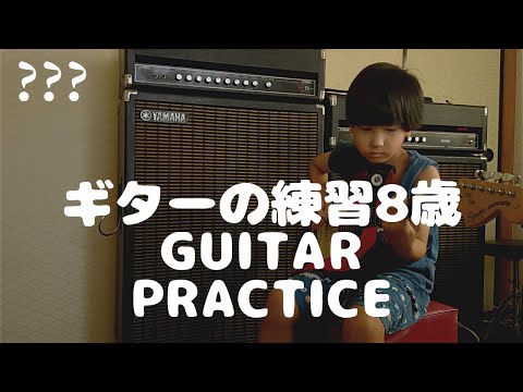 ギターの練習 8歳 guitar practice 8year old