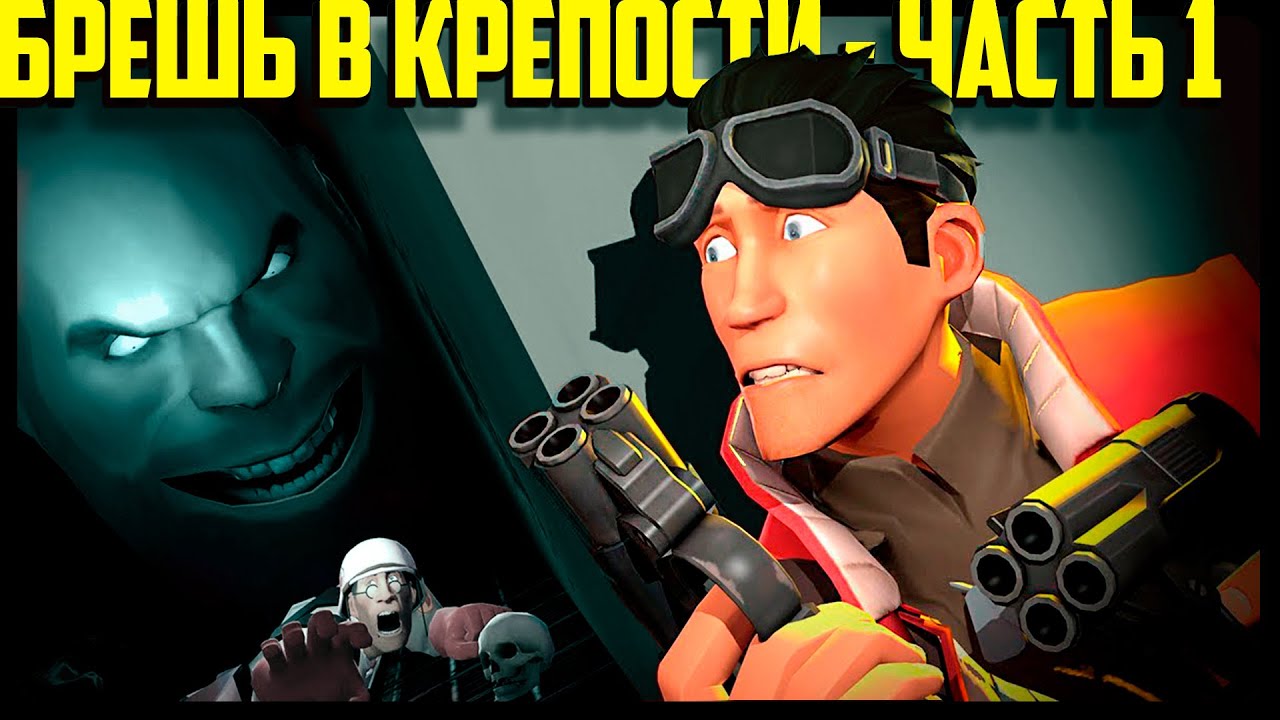 БРЕШЬ В КРЕПОСТИ (Часть 1) | Анимация по TF2 | РУССКАЯ ОЗВУЧКА от Zers Editor