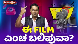 ಈ Film ಎಂಚ ಬಲಿಪುವಾ?│Call da Kusal S2 #399│Tulu Comedy Prank Calls│Daijiworld TV