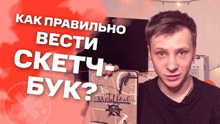 ОБЗОР ПЕРВОГО СКЕТЧ-БУКА начинающего художника | #жукографика