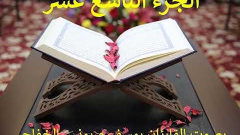 ختمة القران الكريم رمضان 2020: الجزء التاسع عشر - Juzz 19 of the holy Quran Ramadan 2020