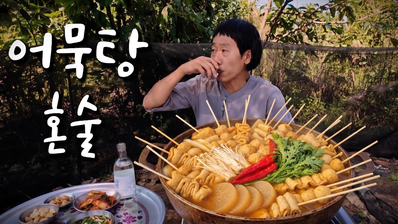 술먹는사마 어묵탕 술먹방 #평택 #시골먹방 #b급감성 #울릉도 #오뎅탕 #당진시
