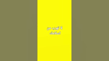 لا تهرب من القران الكريم هو الذي شفاعتك يوم القيامه