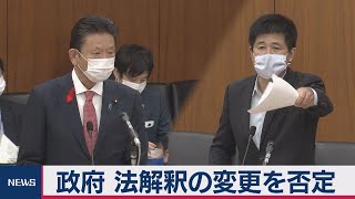 政府 法解釈の変更を否定（2020年10月7日）