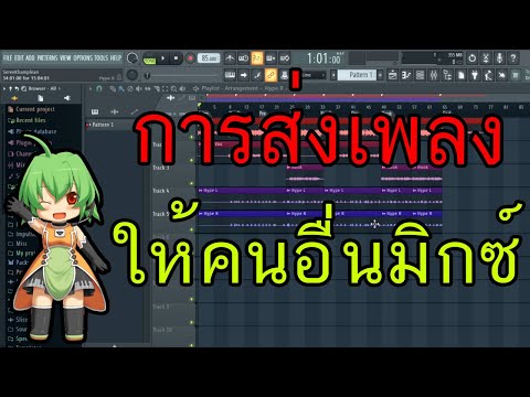 วีดีโอ: วิธีส่งไฟล์เพลง