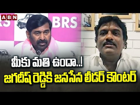 మీకు మతి ఉందా..! | Janasena Leader Shankar Goud Counter to Jagadish Reddy | ABN Telugu - ABNTELUGUTV
