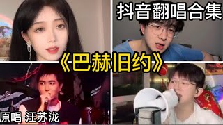 巴赫舊約-汪蘇瀧｜抖音翻唱｜翻唱COVER-（2022）抖音很火的歌曲「古典鋼琴彈不出的回憶 像巴赫音樂隱沒人海裡 我為你創作了幾百世紀 也是注定沒結局……」