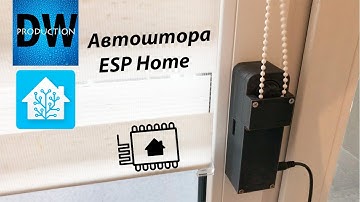 Управление рулонной шторой в Home Assistant через ESP Home. Электропривод штор.