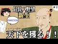 02 ノッブ、桶狭間でキメる！【信長の野望・新生】