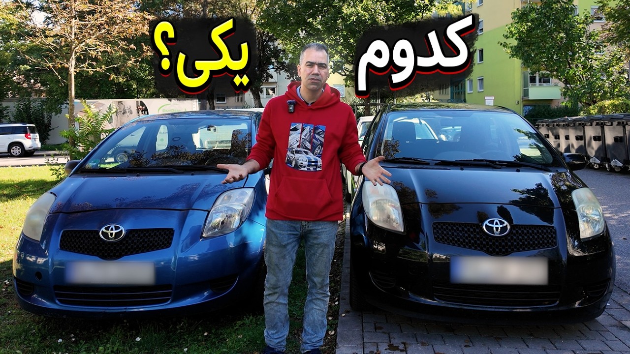 چرا تویوتا یاریس نسل دوم هنوز همه جا محبوبه؟ بررسی و مقایسه کامل یاریس