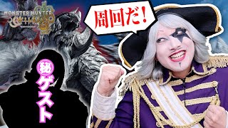 Live【モンハンワイルズ】マル秘ゲストと一緒に皆で最強装備目指して周回しようぜ！【モンスターハンターワイルズ】