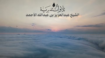 تلاوة تدبرية لما تيسر من سورة النازعات || الشيخ عبدالعزيز الأحمد