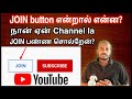 What is join button in youtube explanation