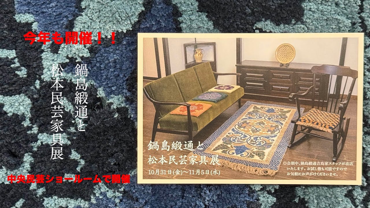 2025年鍋島緞通と松本民芸家具展 - YouTube
