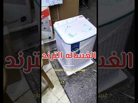 الترند غسالة فريش 4كيلو بالعصاره افضل انواع الغسالات الاطفال ارخص سعر في مصر   عروض