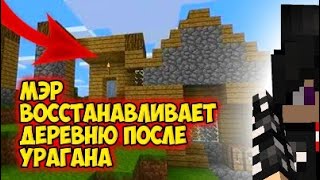 Я ВОССТАНОВИЛ ДЕРЕВНЮ ЖИТЕЛЕЙ НОМЕР 20 ПОСЛЕ УРАГАНА/МЭР ДЕРЕВНИ В МАЙНКРАФТ