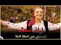 ليلة الحناء | فيلم تركي عائلي الحلقة كاملة (مترجمة بالعربية )