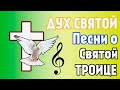 ТРОИЦА песня про троицу Дух Святой - христианская песня