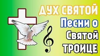 Video thumbnail of "ТРОИЦА песня про троицу Дух Святой - христианская песня"