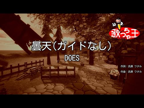 【ガイドなし】曇天 / DOES【カラオケ】