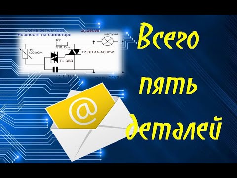 Всего пять деталей.  Простая cхема регулятора мощности на симисторе
