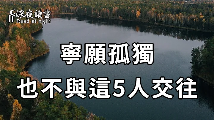 择友不善，后患无穷！聪明的你一定要知道，宁愿一个独来独往，也别跟这5种人交往！否则会害惨了你【深夜读书】 - 天天要闻