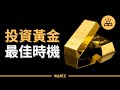 黃金投資邏輯分析 | 2021黃金還會繼續暴漲？投資黃金最佳時機已來到？