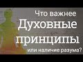 Насколько важно следовать духовным принципам?