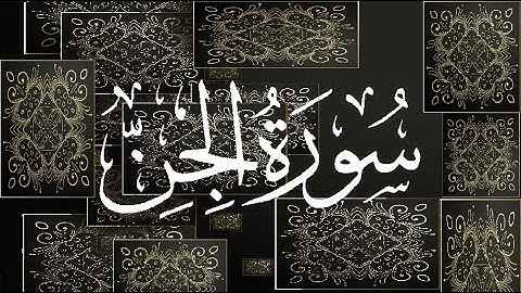 Okasha Kameny سورة الجن برواية البزي عن ابن كثير المكي .. الشيخ عكاشة كميني حفظه الله