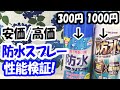 「防水界の下剋上なるか!?」防水スプレーの安価/高価3倍の価格差は性能差と相関あるのか確かめてみた。