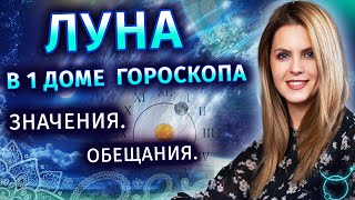 Луна в 1 доме гороскопа: значения и трактовки