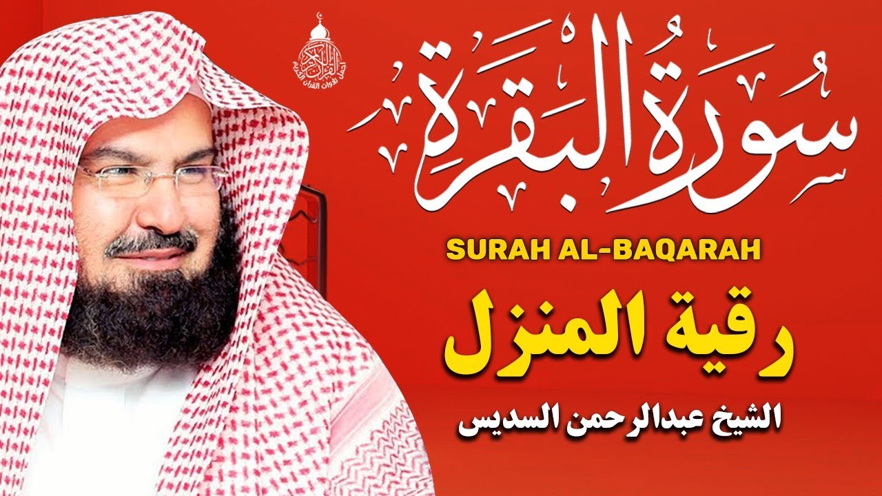 سورة البقرة كاملة للشيخ عبد الرحمن السديس لطرد الشياطين من منزلك وجلب البركه باذن الله Sourah Baqara