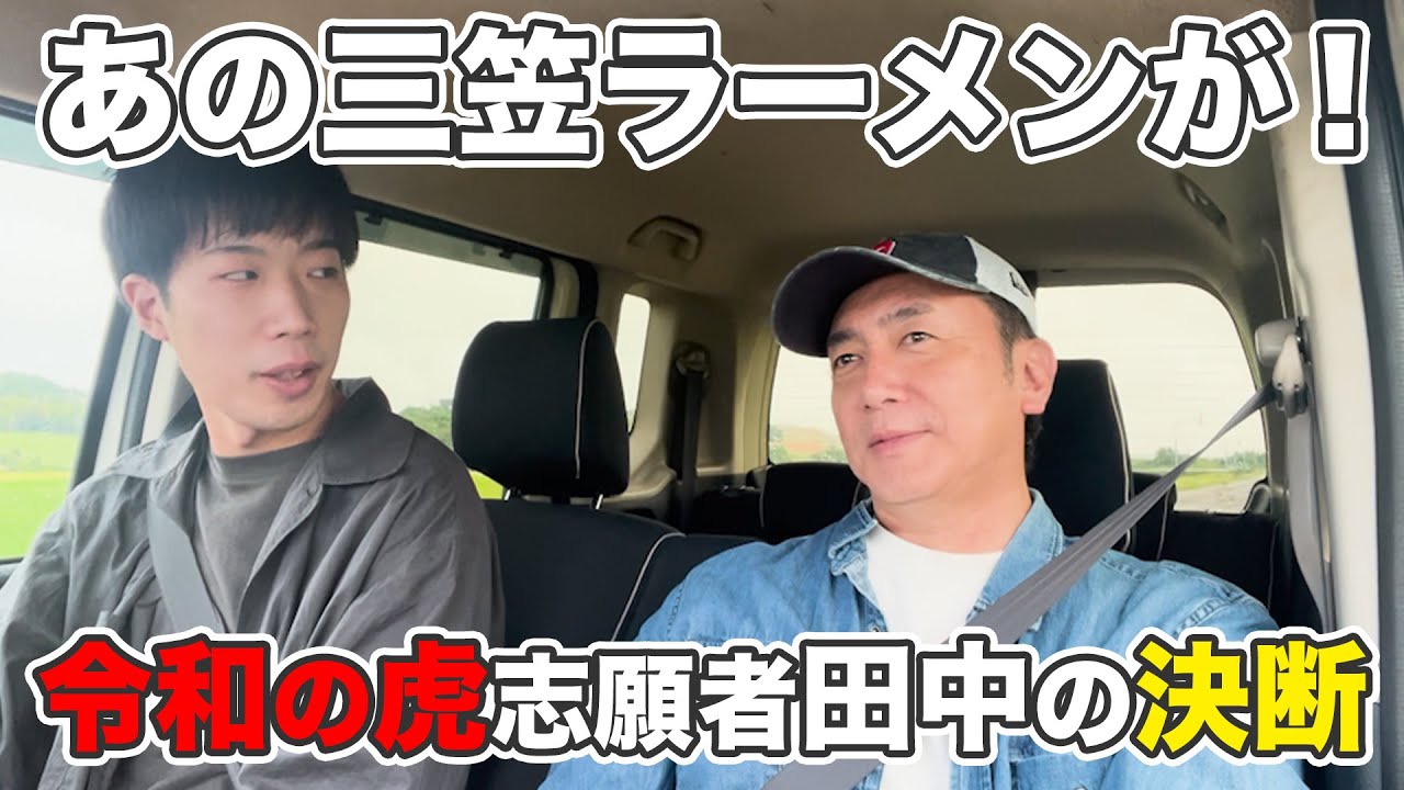 令和の虎志願者　三笠ラーメンの田中くんが人生を変えるため、新しい決断をしました。その模様を北海道三笠市まで行ってきました。
