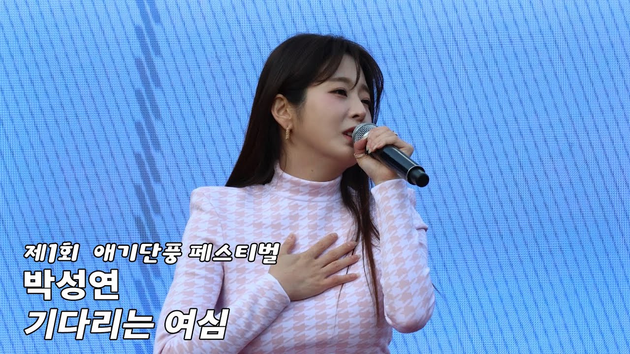 [#박성연] 251101 제1회 애기단풍 페스티벌 박성연 - 기다리는 여심