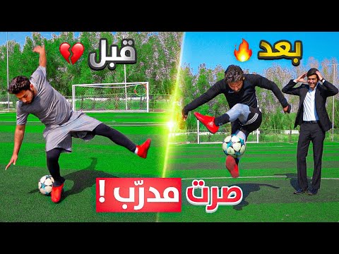 دربت براء لمدة ثلاث ايام كيف صار مستواه