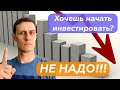 Хочешь начать инвестировать - НЕ НАДО!