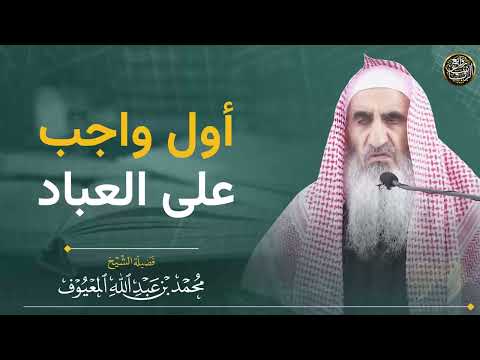 أول واجب على العباد الشيخ محمد المعيوف