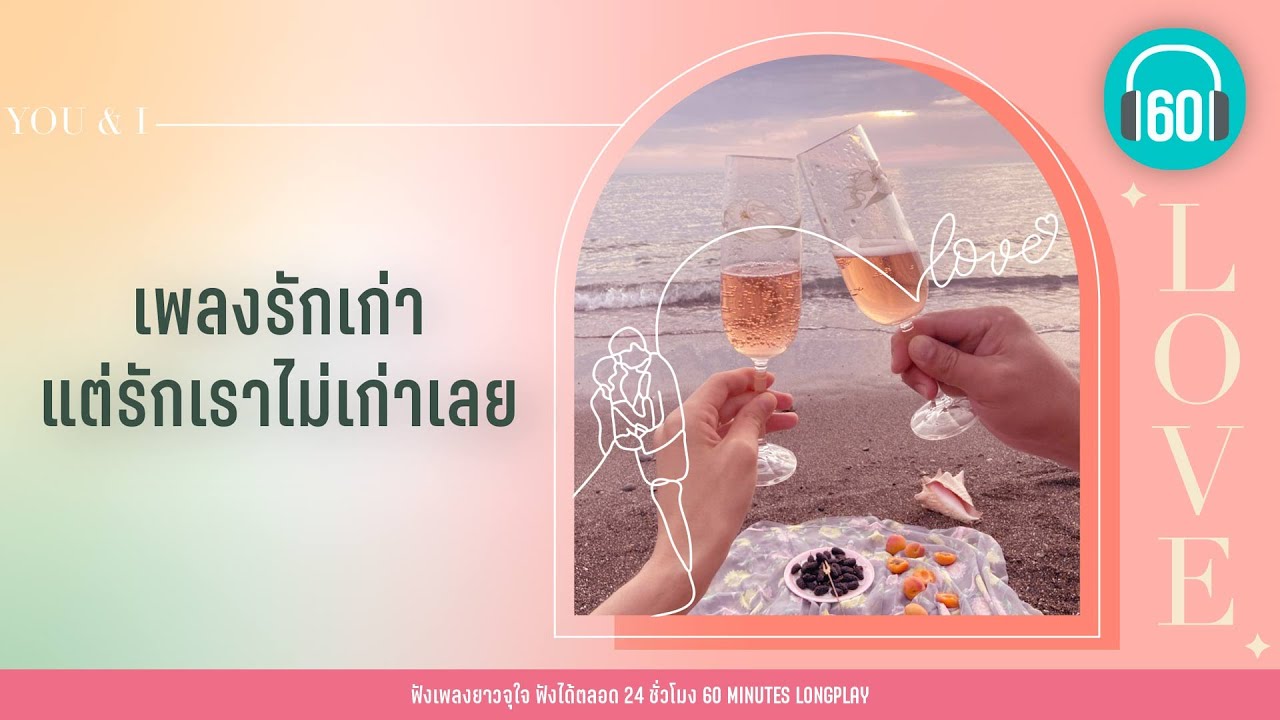 เพลงรักเก่า แต่รักเราไม่เก่าเลย [คู่แท้,ให้เธอ,แทนคำนั้น]【LONGPLAY】