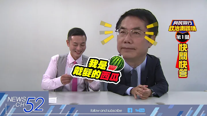 20180601中天新闻　民进党推西瓜真能赢！　黄伟哲测谎让人惊呆 - 天天要闻