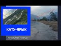 АЛТАЙ 2021/Кату-Ярык/Телецкое озеро/ 3660км  (часть3)