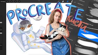 Как я рисую в Procreate? ✨ Любимые кисти и фишки 💛 Рисую стикеры