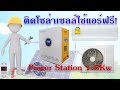 วิธีติดตั้ง PowerStation 1.8Kw ใช้ร่วมกับแอร์บ้านไม่เกิน 12000BTU เพื่อลดค่าไฟ