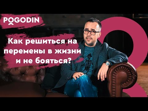 Как решиться на перемены в жизни и не бояться? Веб-Шоу Игоря Погодина