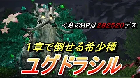 ユグドラシルマリス 倒し方
