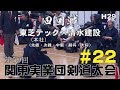 #22【東芝テック・本社×清水建設】4回戦【H29第59回関東実業団剣道大会】1千葉×田中…