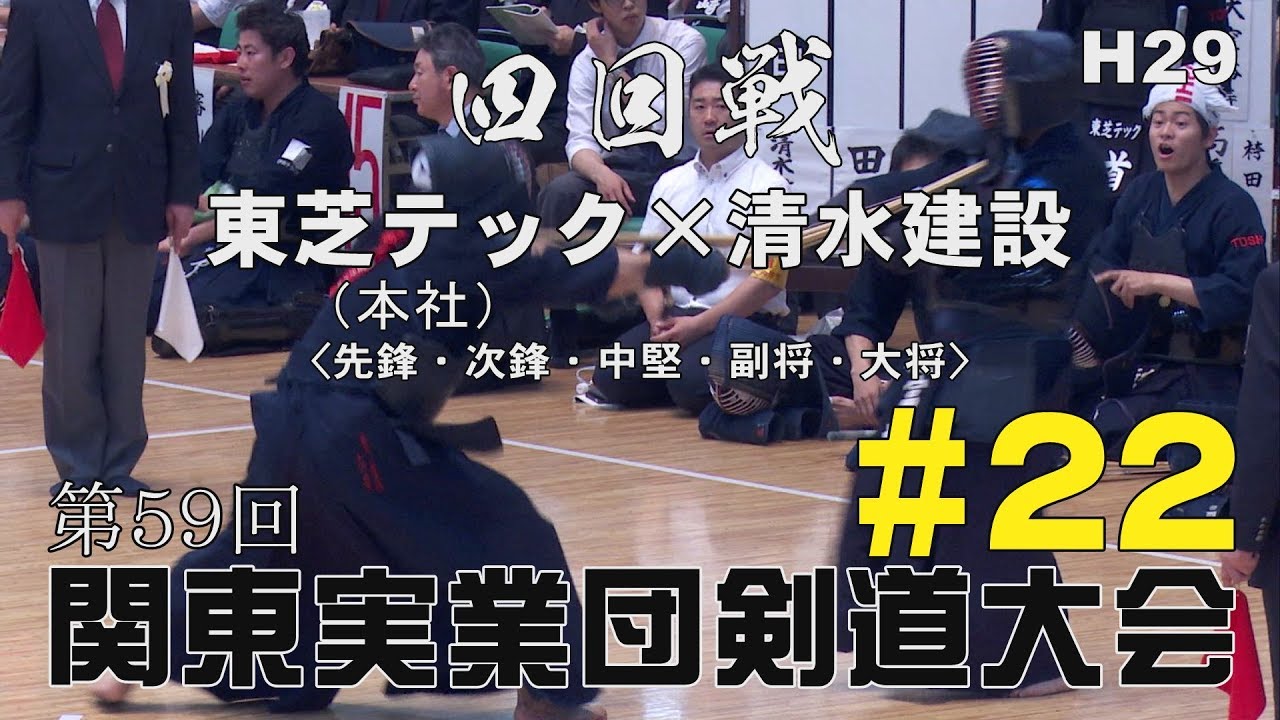 22【東芝テック・本社×清水建設】4回戦【H29第59回関東実業団剣道大会